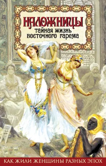 Шапи Казиев - Наложницы. Тайная жизнь восточного гарема обложка книги