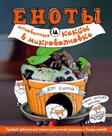 Еноты и мгновенные кексы в микроволновке обложка книги