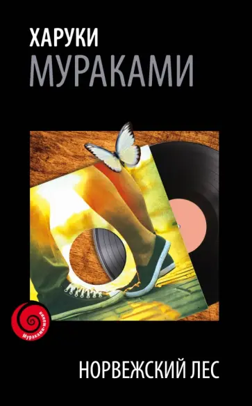 Харуки Мураками - Норвежский лес обложка книги