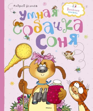 Андрей Усачев - Умная собачка Соня. Рассказы Андрей Усачев - Умная собачка Соня. Рассказы обложка книги