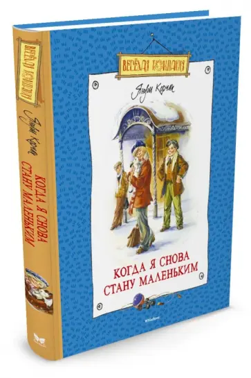 Януш Корчак - Когда я снова стану маленьким Януш Корчак - Когда я снова стану маленьким обложка книги