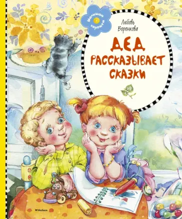 Любовь Воронкова - Дед рассказывает сказки Любовь Воронкова - Дед рассказывает сказки обложка книги