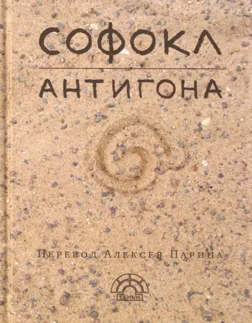Софокл - Антигона обложка книги
