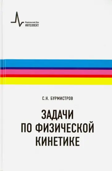 Сергей Бурмистров - Задачи по физической кинетике обложка книги