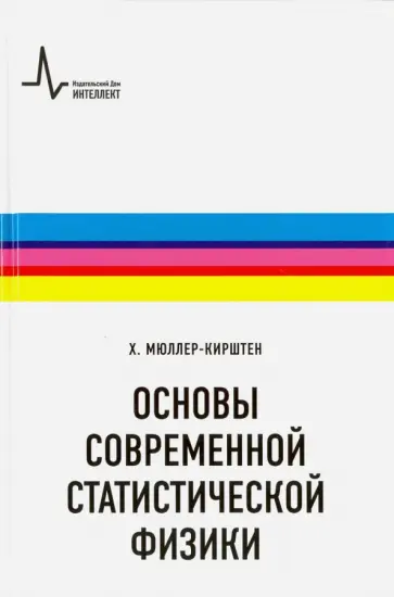 Харалд Мюллер-Кирштен - Основы современной статистической физики. Учебное пособие обложка книги