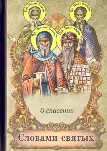 Словами святых. О спасении обложка книги