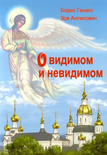 Ганаго, Антипович - О видимом и невидимом Ганаго, Антипович - О видимом и невидимом обложка книги