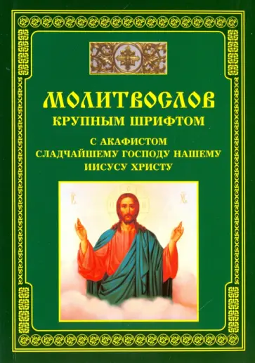 Молитвослов крупным шрифтом с акафистом Сладчайшему Господу нашему Иисусу Христу обложка книги