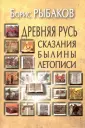 Рыбаков Борис Александрович