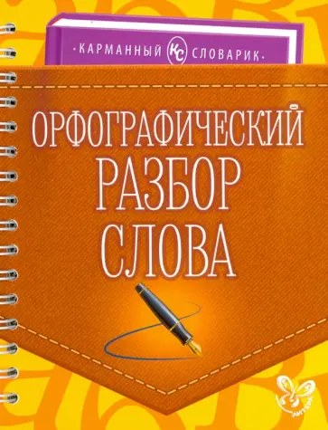 Ольга Ушакова - Орфографический разбор слова обложка книги