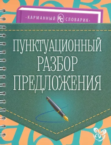 Ольга Ушакова - Пунктуационный разбор предложения обложка книги