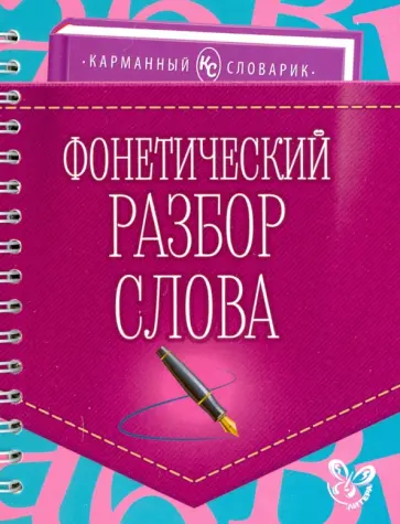 Ольга Ушакова - Фонетический разбор слова обложка книги