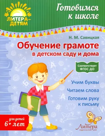 Надежда Савицкая - Обучение грамоте в детском саду и дома. ФГОС ДО Надежда Савицкая - Обучение грамоте в детском саду и дома. ФГОС ДО обложка книги
