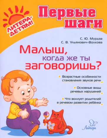 Мурдза, Ульянович-Волкова - Малыш, когда же ты заговоришь? обложка книги