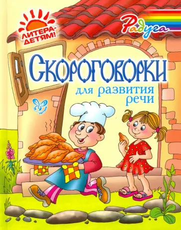 Марина Смирнова - Скороговорки для развития речи Марина Смирнова - Скороговорки для развития речи обложка книги