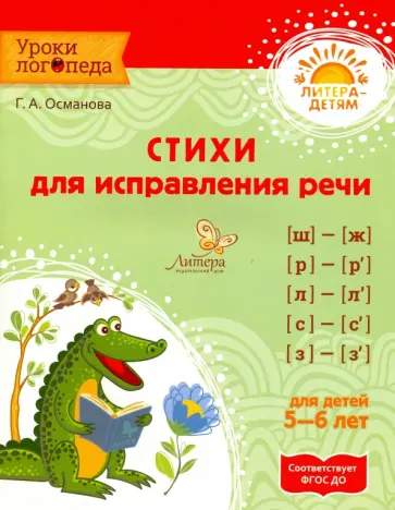 Гурия Османова - Стихи для исправления речи. 5-6 лет. ФГОС ДО Гурия Османова - Стихи для исправления речи. 5-6 лет. ФГОС ДО обложка книги