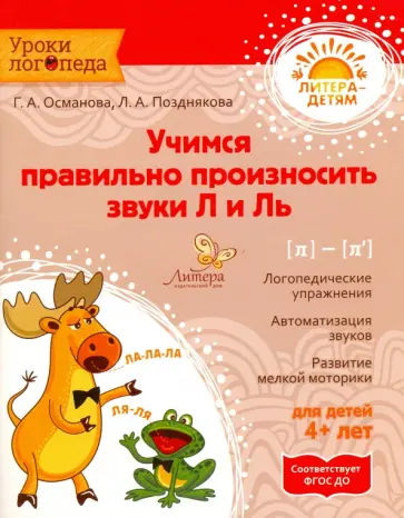Османова, Позднякова - Учимся правильно произносить звуки Л и Ль. ФГОС ДО Османова, Позднякова - Учимся правильно произносить звуки Л и Ль. ФГОС ДО обложка книги