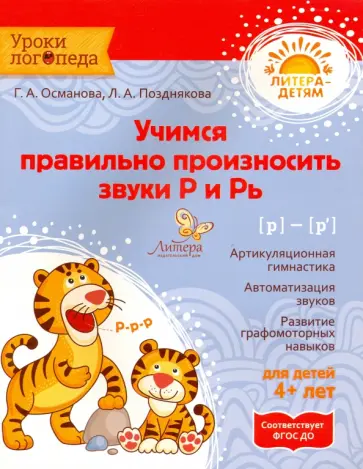 Османова, Позднякова - Учимся правильно произносить звуки Р и Рь. ФГОС ДО Османова, Позднякова - Учимся правильно произносить звуки Р и Рь. ФГОС ДО обложка книги
