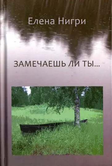 Елена Нигри - Замечаешь ли ты... Стихотворения обложка книги