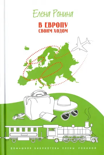 Елена Ронина - В Европу своим ходом. Что, где, почему, с кем. Путевые заметки обложка книги