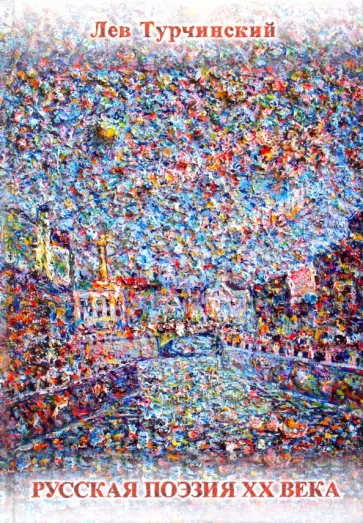 Лев Турчинский - Русская поэзия XX века, 1961-1991. Библиографический справочник обложка книги