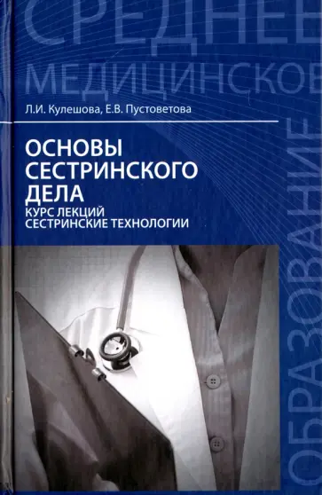 Кулешова, Пустоветова - Основы сестринского дела. Курс лекций. Сестринские технологии. Учебник обложка книги