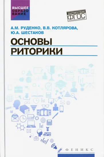 Руденко, Котлярова - Основы риторики. Учебник. ФГОС Руденко, Котлярова - Основы риторики. Учебник. ФГОС обложка книги