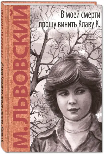 Михаил Львовский - В моей смерти прошу винить Клаву К. Михаил Львовский - В моей смерти прошу винить Клаву К. обложка книги