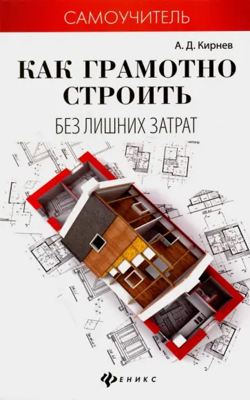 Александр Кирнев - Как грамотно строить без лишних затрат Александр Кирнев - Как грамотно строить без лишних затрат обложка книги
