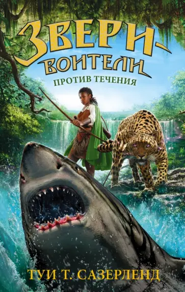 Туи Сазерленд - Против течения Туи Сазерленд - Против течения обложка книги