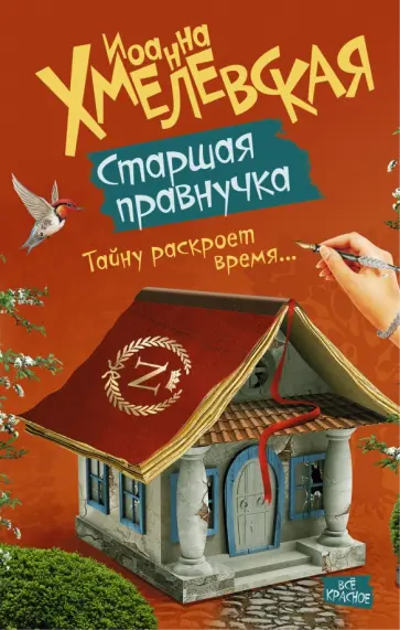 Иоанна Хмелевская - Старшая правнучка Иоанна Хмелевская - Старшая правнучка обложка книги