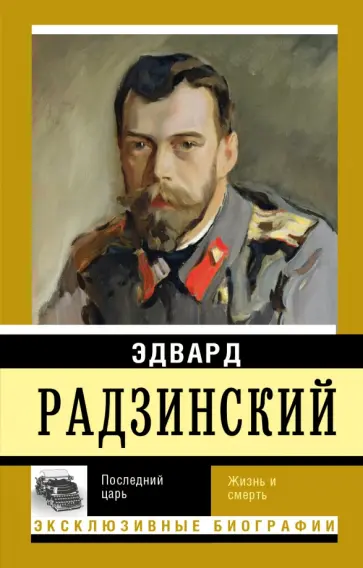 Эдвард Радзинский - Последний царь обложка книги