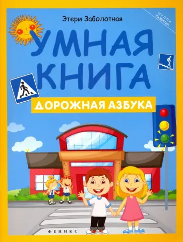 Этери Заболотная - Умная книга. Дорожная азбука Этери Заболотная - Умная книга. Дорожная азбука обложка книги