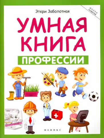 Этери Заболотная - Умная книга. Профессии Этери Заболотная - Умная книга. Профессии обложка книги