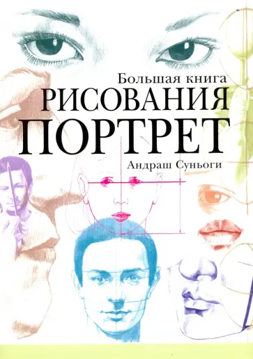 Андраш Суньоги - Большая книга рисования. Портрет обложка книги