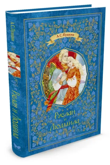 Александр Пушкин - Руслан и Людмила Александр Пушкин - Руслан и Людмила обложка книги