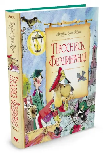 Людвик Керн - Проснись, Фердинанд! Людвик Керн - Проснись, Фердинанд! обложка книги
