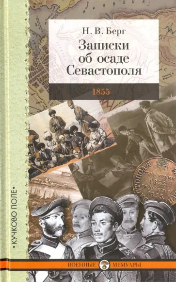 Николай Берг - Записки об осаде Севастополя обложка книги