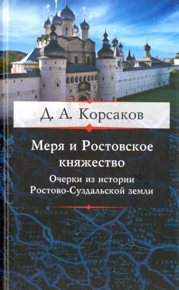 Дмитрий Корсаков - Меря и Ростовское княжество. Очерки из истории Ростово-Суздальской земли Дмитрий Корсаков - Меря и Ростовское княжество. Очерки из истории Ростово-Суздальской земли обложка книги