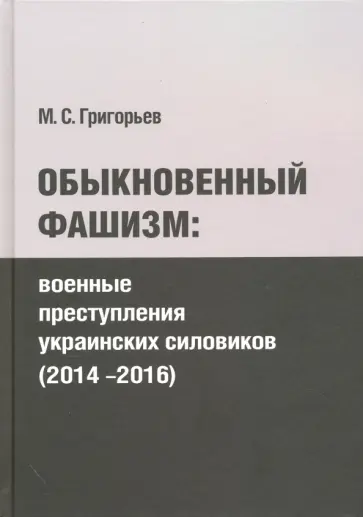 Максим Григорьев - Обыкновенный фашизм. Военные преступления украинских силовиков (2014-2016) обложка книги