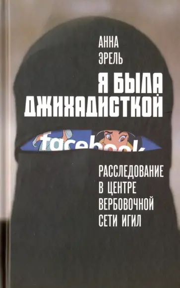 Анна Эрель - Я была джихадисткой. Расследование в центре вербовочной сети ИГИЛ обложка книги