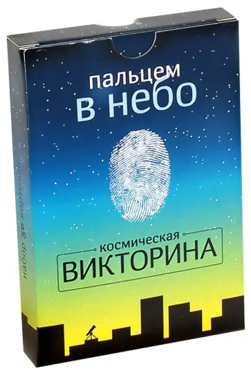 Пальцем в небо. Космическая викторина. Набор карточек обложка книги