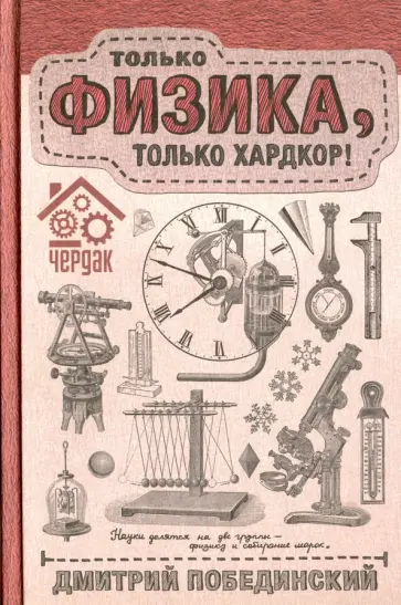 Дмитрий Побединский - Чердак. Только физика, только хардкор! обложка книги