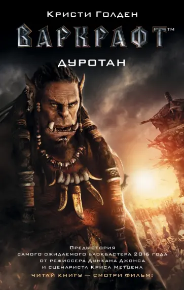 Кристи Голден - Варкрафт. Дуротан Кристи Голден - Варкрафт. Дуротан обложка книги