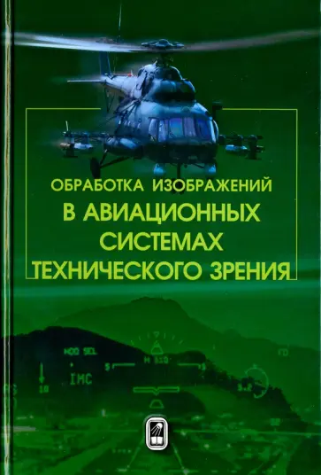 Костяшкин, Гуров - Обработка изображений в авиационных системах технического зрения обложка книги