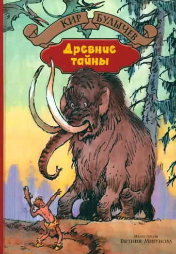 Кир Булычев - Древние тайны. Пашка-троглодит Кир Булычев - Древние тайны. Пашка-троглодит обложка книги