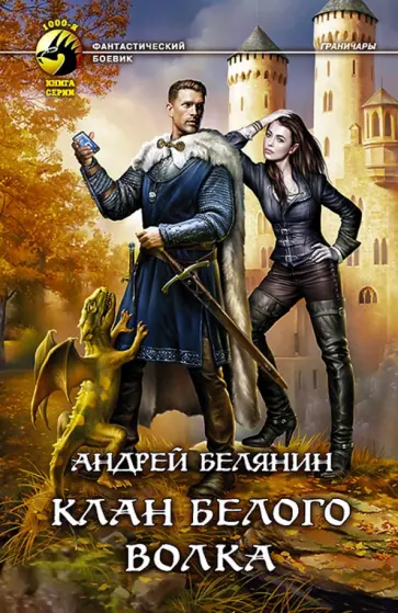 Андрей Белянин - Клан Белого Волка Андрей Белянин - Клан Белого Волка обложка книги