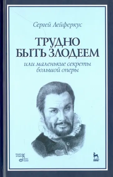 Сергей Лейферкус - Трудно быть злодеем, или Маленькие секреты большой оперы. Учебное пособие обложка книги