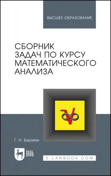 Георгий Берман - Сборник задач по курсу математического анализа. Учебное пособие для вузов Георгий Берман - Сборник задач по курсу математического анализа. Учебное пособие для вузов обложка книги