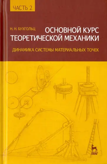 Николай Бухгольц - Основной курс теоретической механики. Часть 2. динамика системы материальных точек. Учебное пособие обложка книги